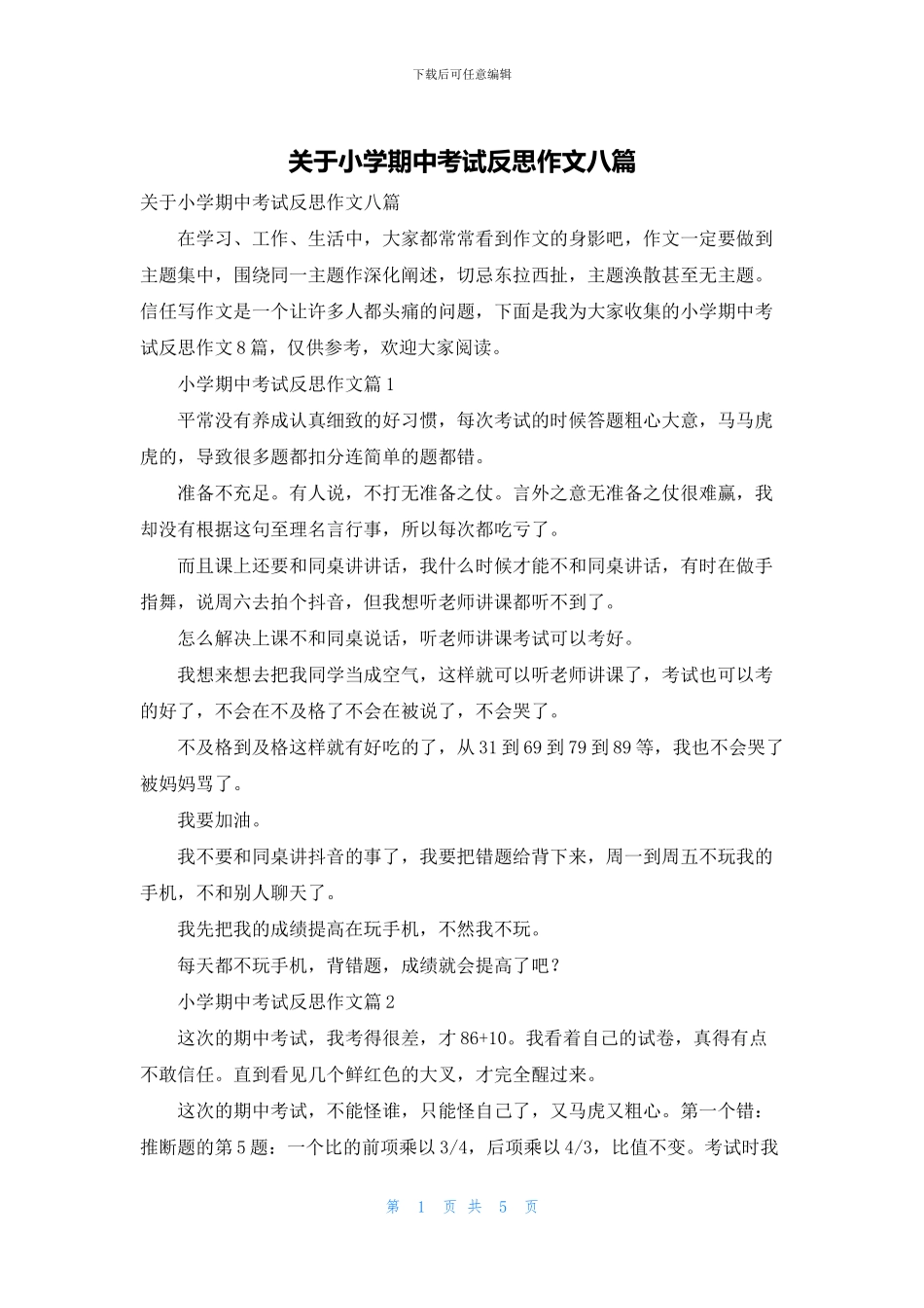 关于小学期中考试反思作文八篇_第1页