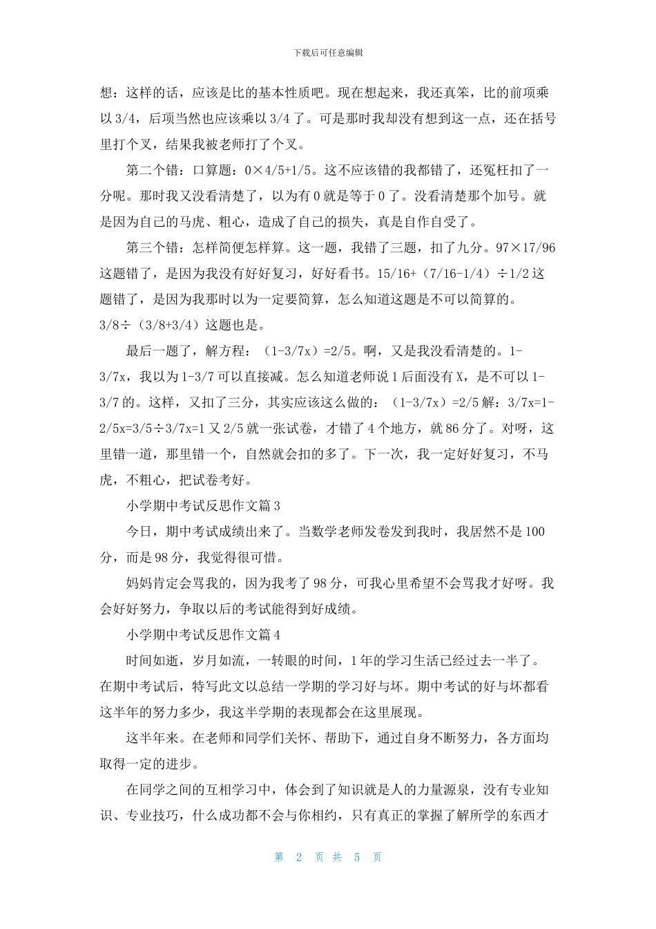 关于小学期中考试反思作文八篇_第2页