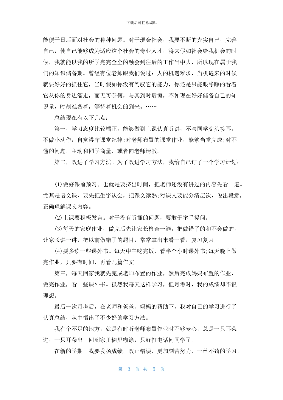 关于小学期中考试反思作文八篇_第3页