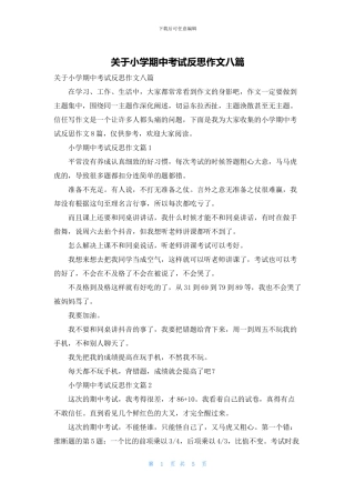 关于小学期中考试反思作文八篇