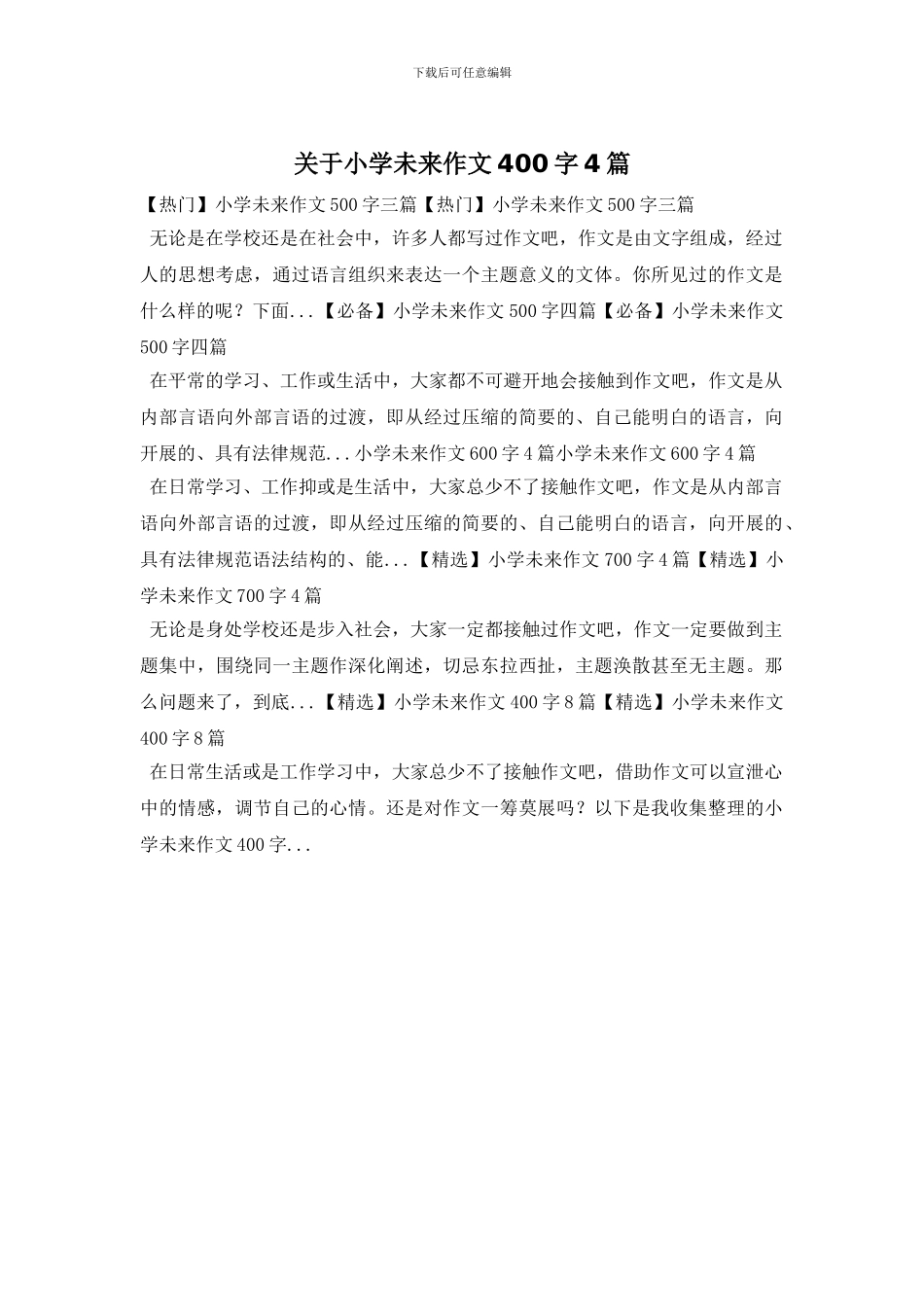 关于小学未来作文400字4篇_第1页