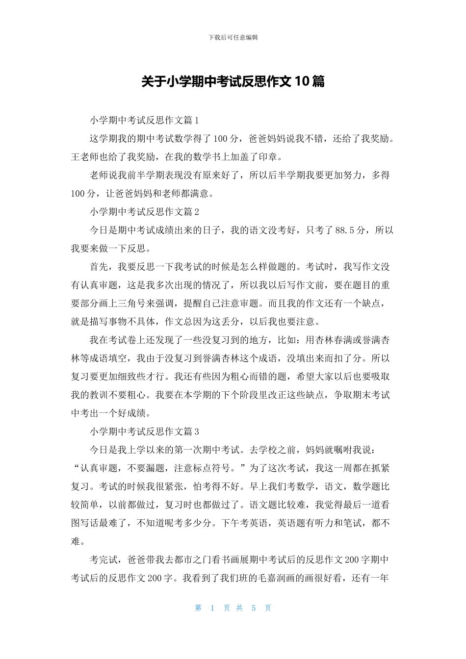 关于小学期中考试反思作文10篇_第1页