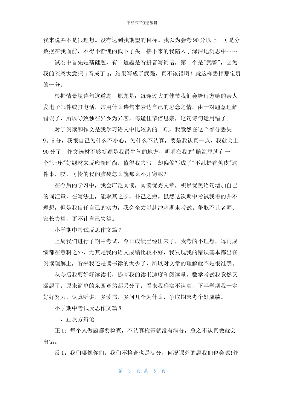 关于小学期中考试反思作文10篇_第3页