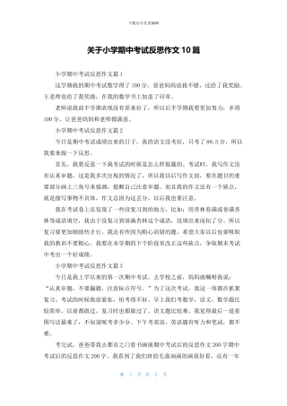 关于小学期中考试反思作文10篇