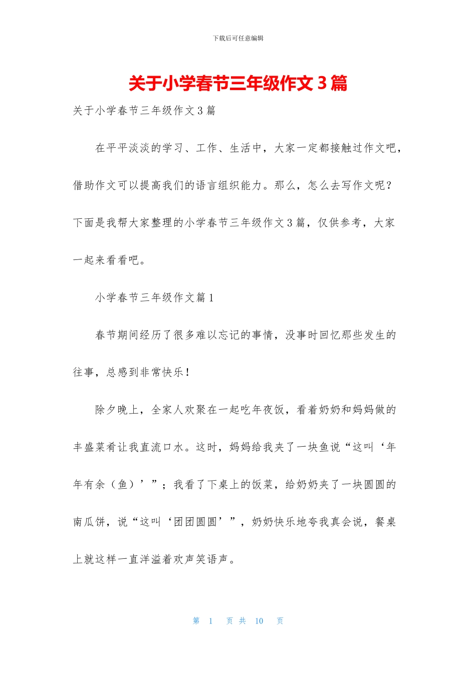 关于小学春节三年级作文3篇_第1页