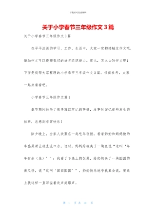 关于小学春节三年级作文3篇
