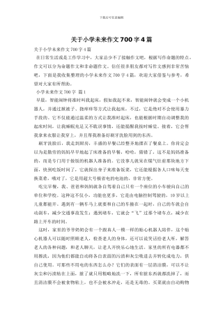 关于小学未来作文700字4篇