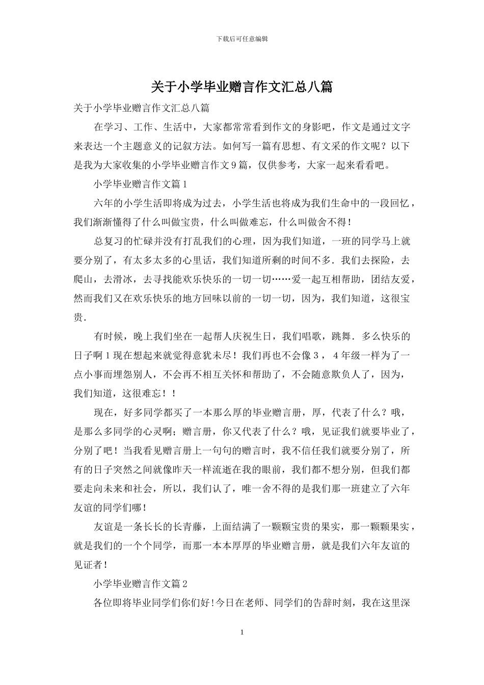 关于小学毕业赠言作文汇总八篇_第1页