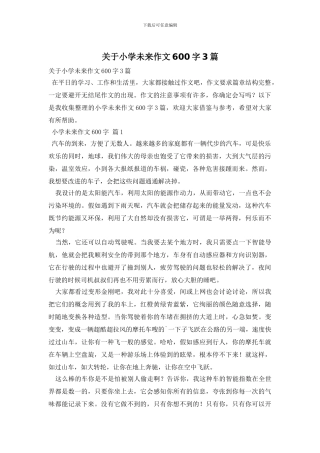 关于小学未来作文600字3篇