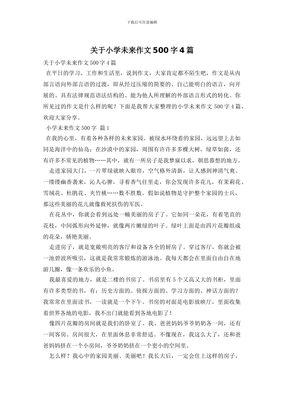 关于小学未来作文500字4篇_第1页
