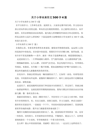 关于小学未来作文500字4篇