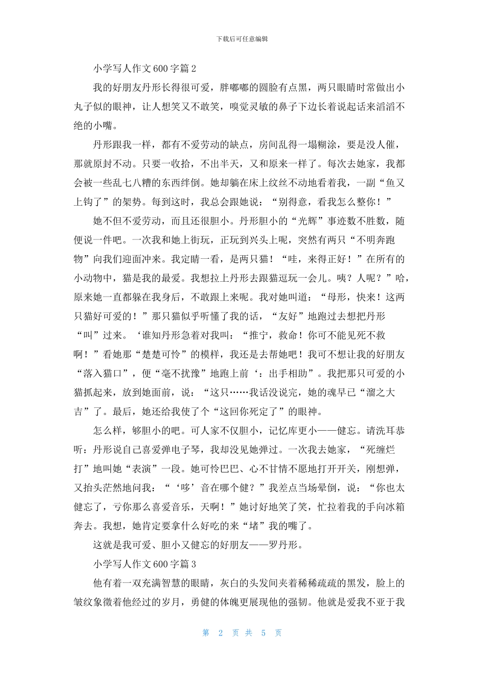 关于小学写人作文600字合集5篇_第2页