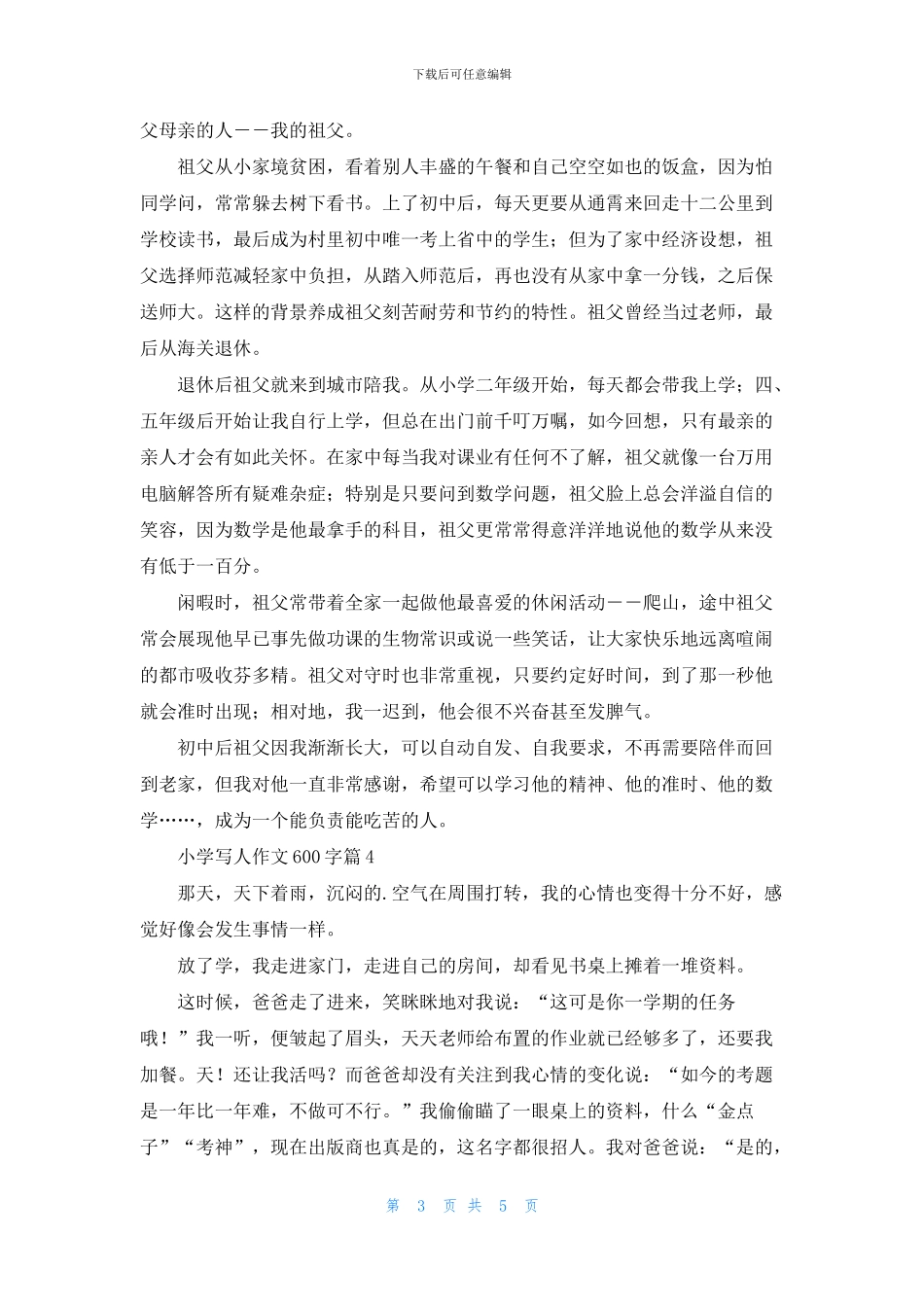 关于小学写人作文600字合集5篇_第3页