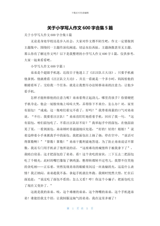 关于小学写人作文600字合集5篇