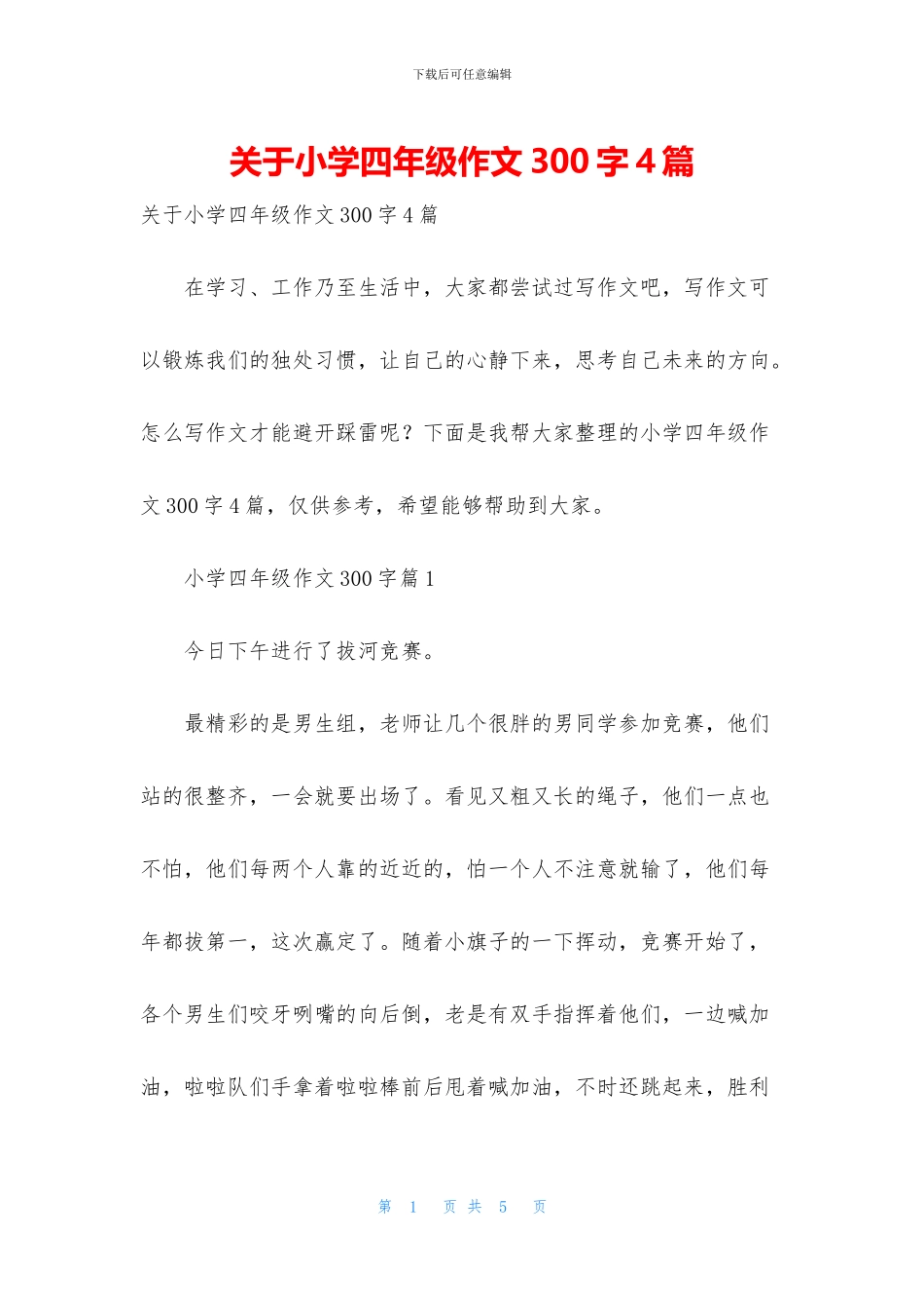 关于小学四年级作文300字4篇_第1页