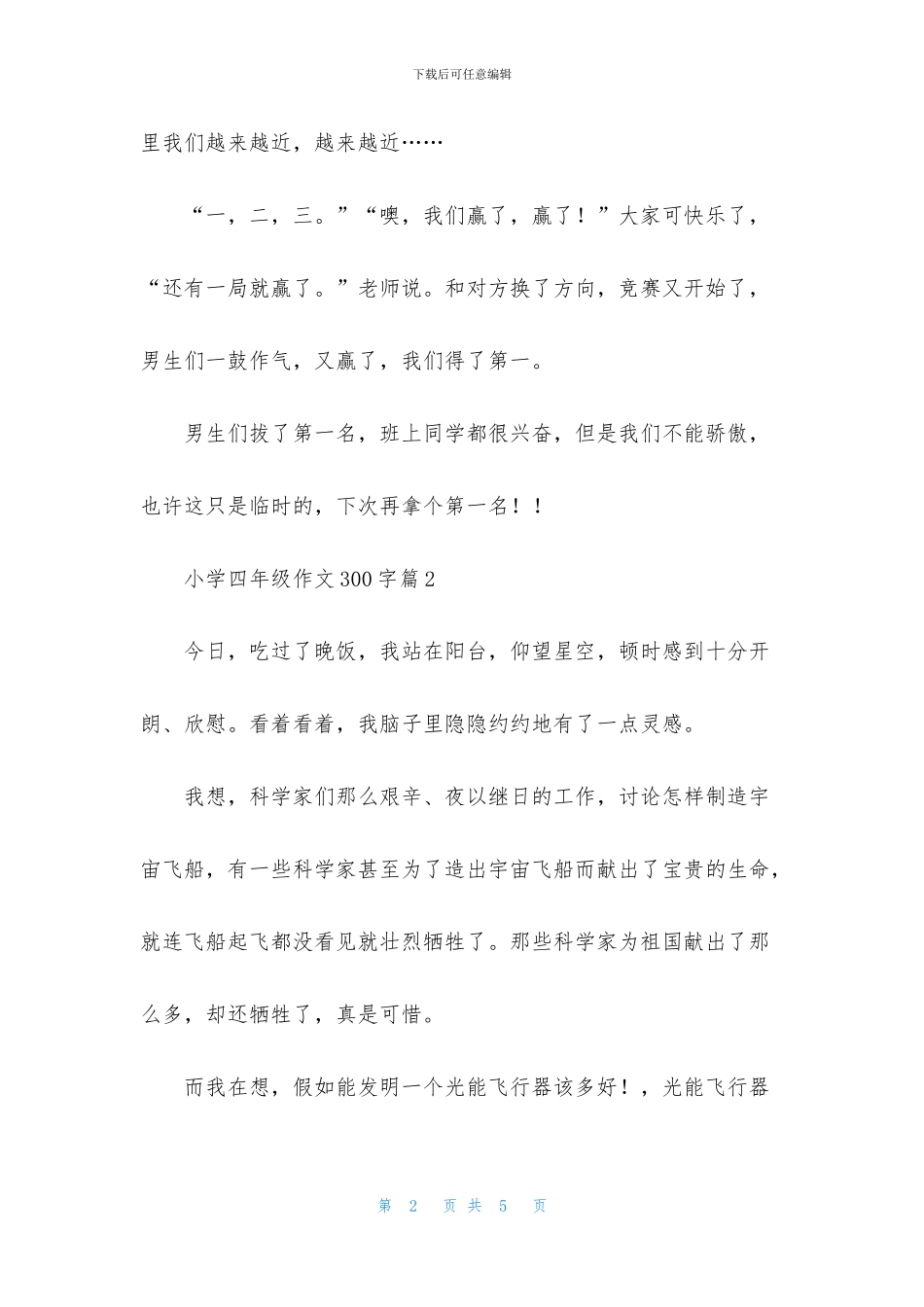 关于小学四年级作文300字4篇_第2页