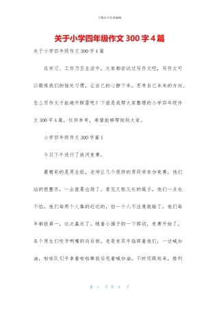 关于小学四年级作文300字4篇