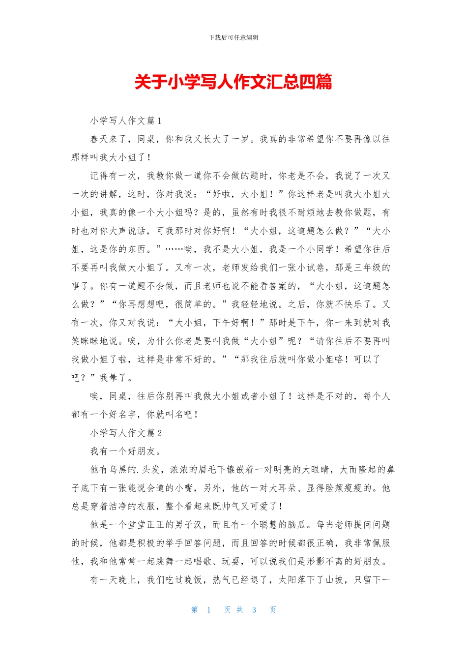 关于小学写人作文汇总四篇_第1页