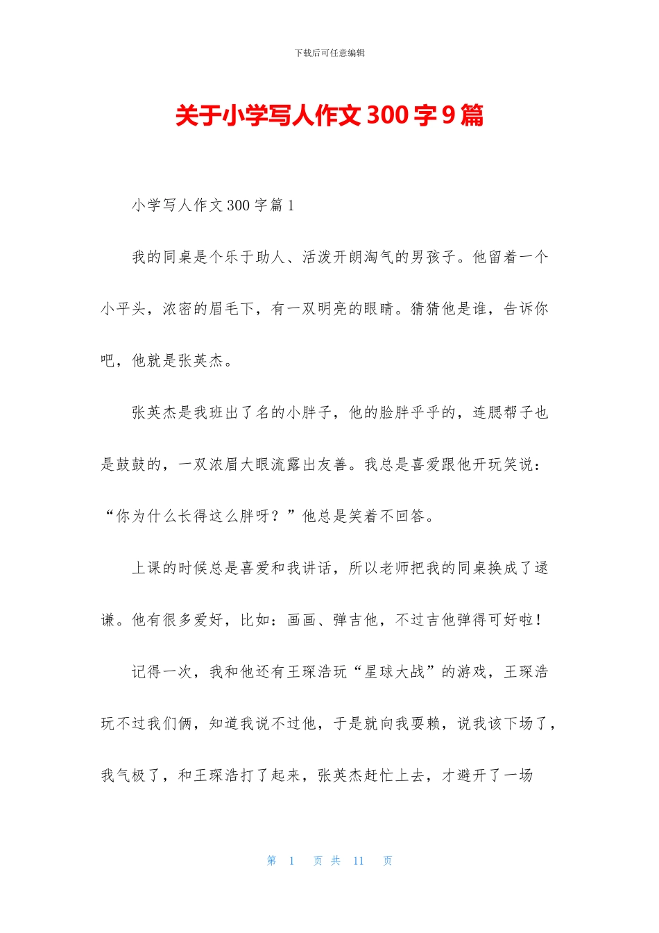 关于小学写人作文300字9篇_第1页