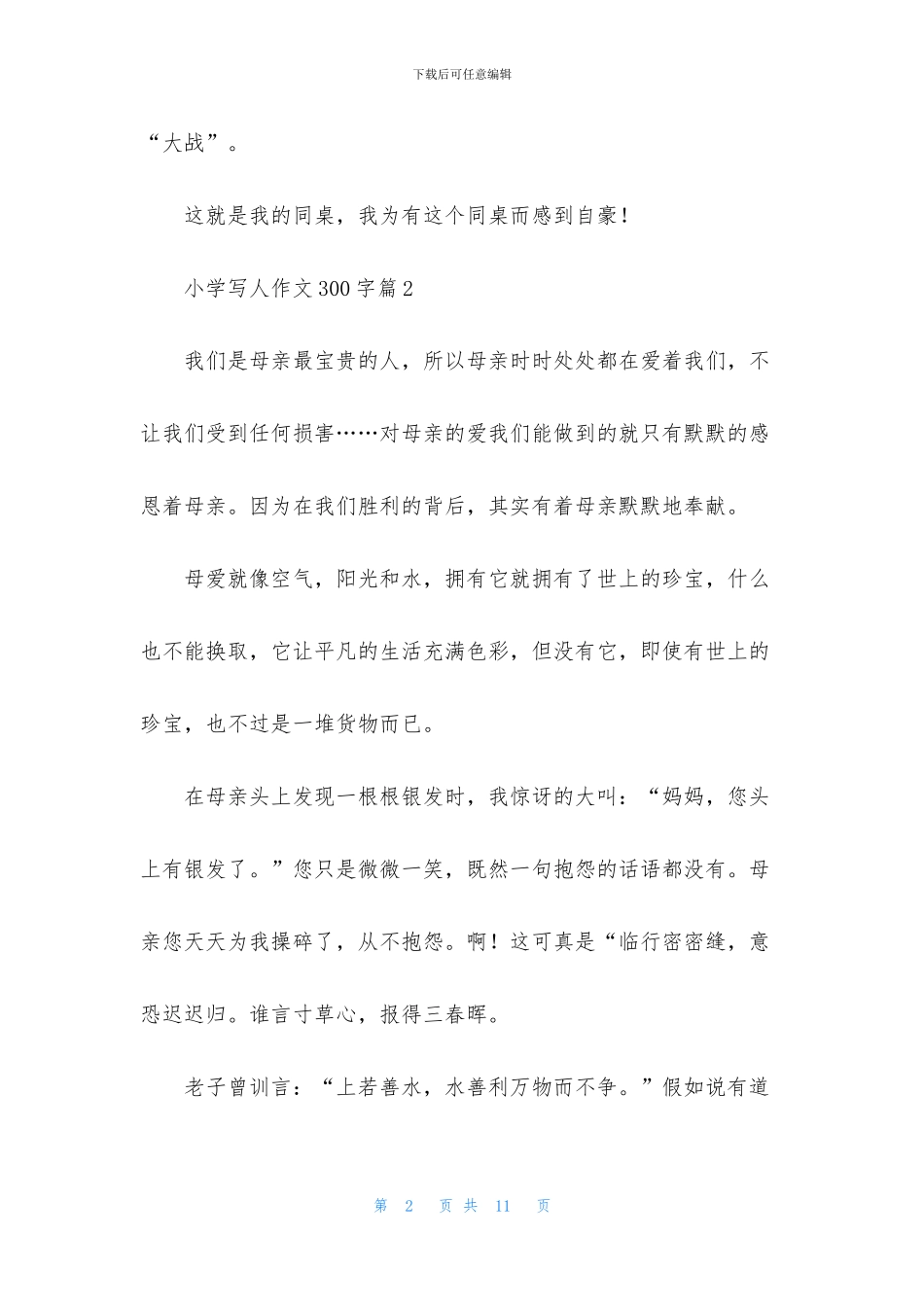 关于小学写人作文300字9篇_第2页