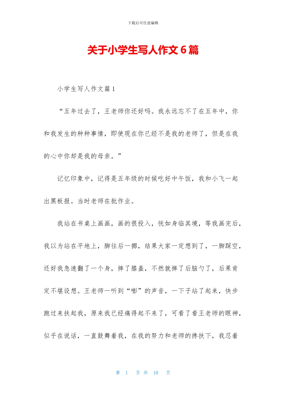 关于小学生写人作文6篇_第1页