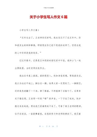 关于小学生写人作文6篇