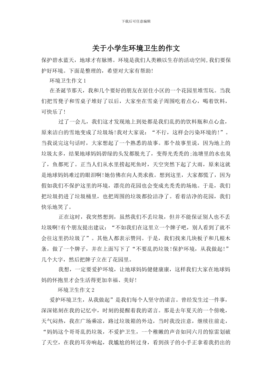 关于小学生环境卫生的作文_第1页