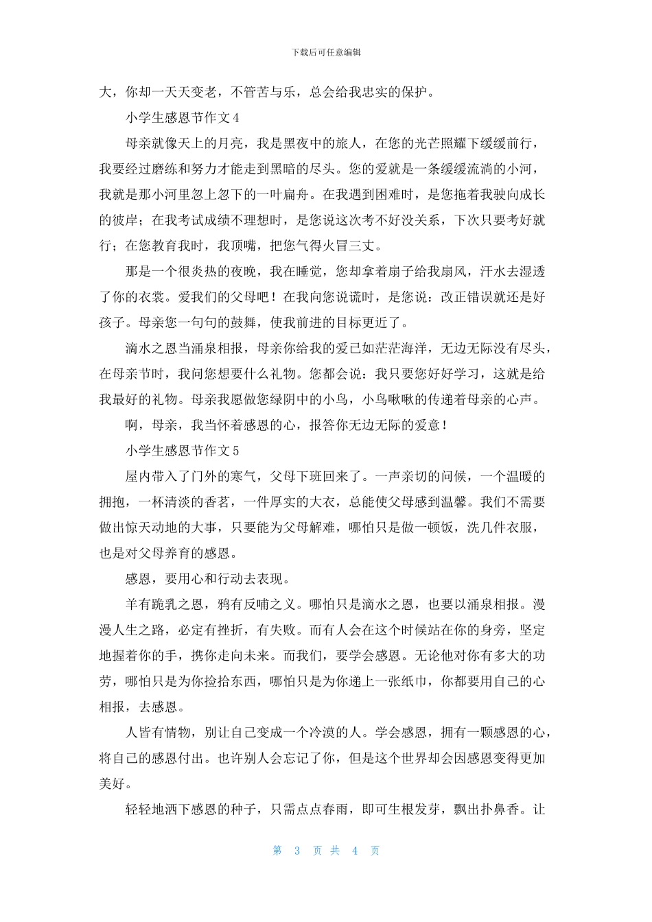 关于小学生感恩节作文四篇_第3页