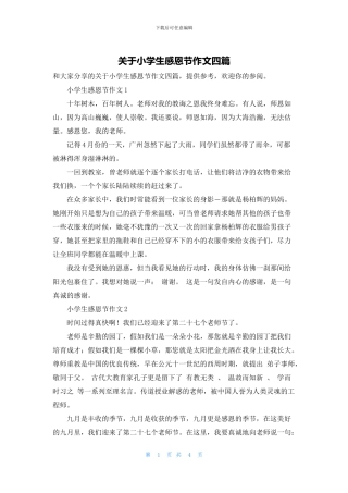 关于小学生感恩节作文四篇