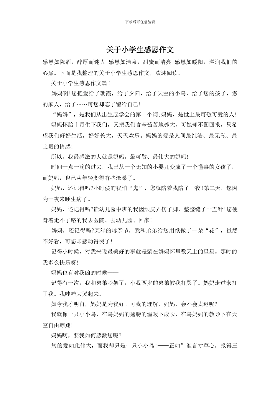 关于小学生感恩作文_第1页