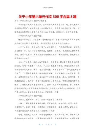 关于小学第六单元作文300字合集8篇
