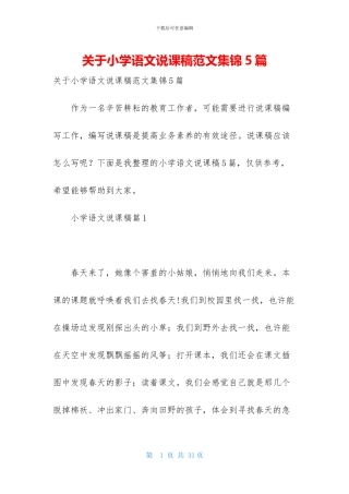 关于小学语文说课稿范文集锦5篇
