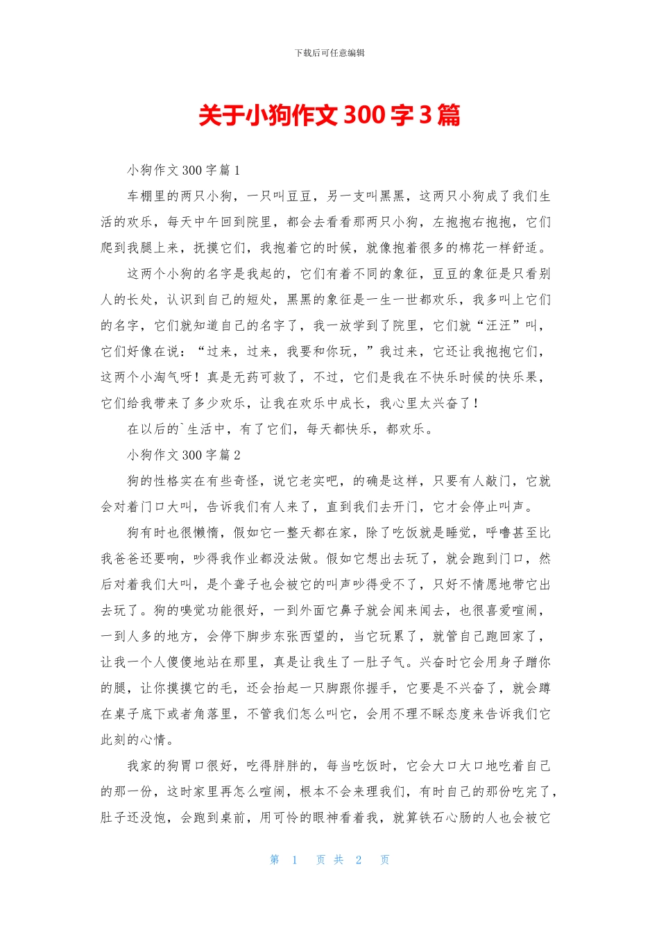 关于小狗作文300字3篇_第1页