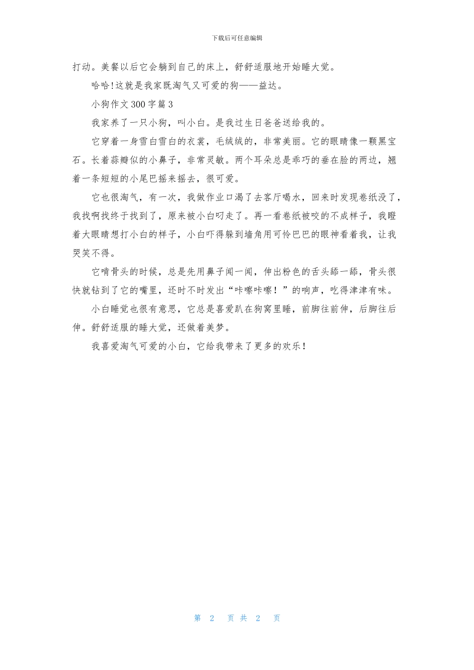 关于小狗作文300字3篇_第2页