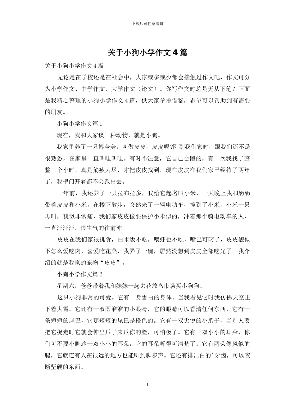 关于小狗小学作文4篇_第1页