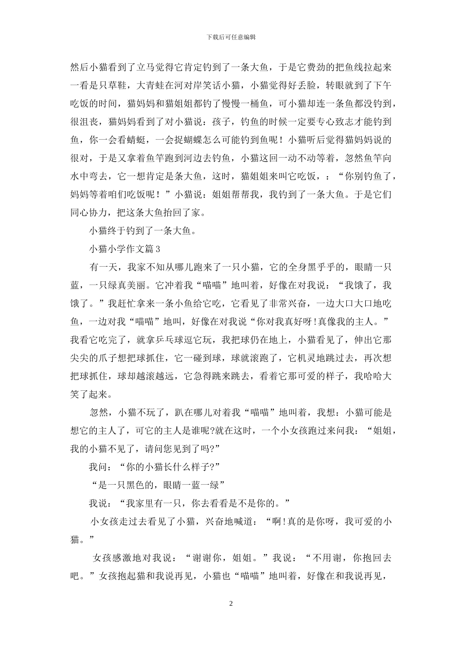 关于小猫小学作文五篇_第2页