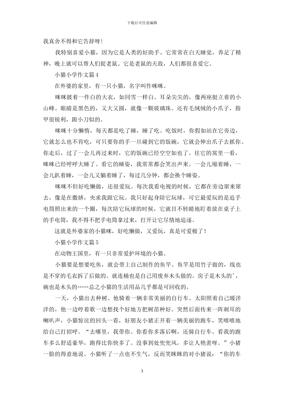 关于小猫小学作文五篇_第3页