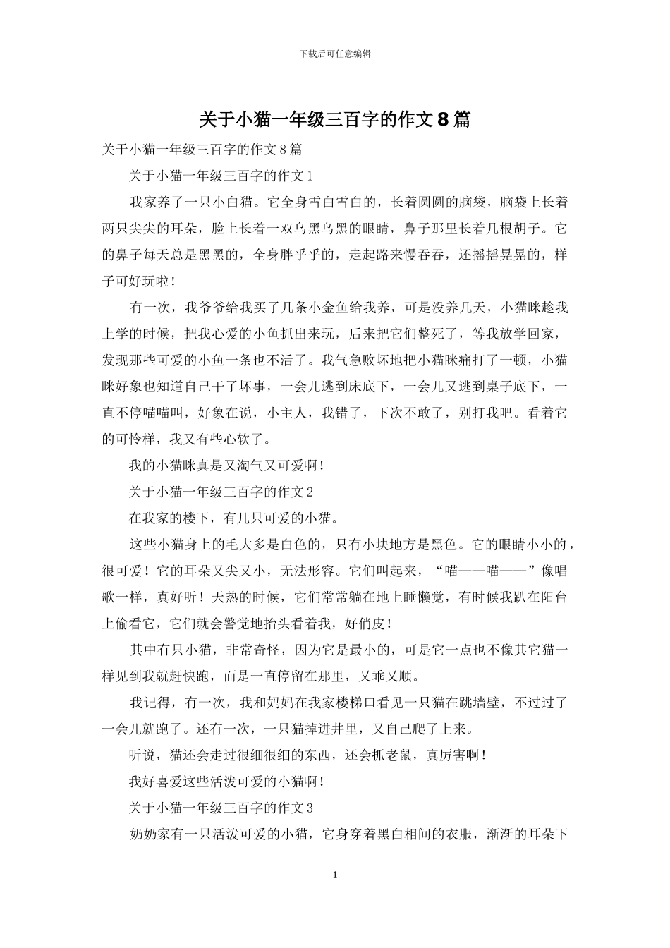 关于小猫一年级三百字的作文8篇_第1页