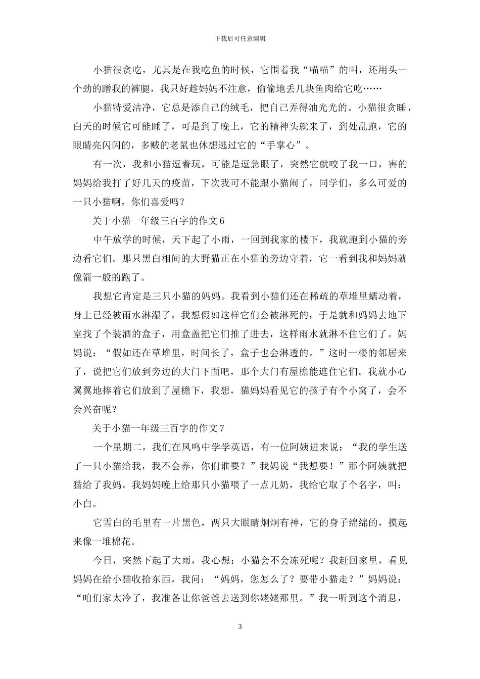 关于小猫一年级三百字的作文8篇_第3页