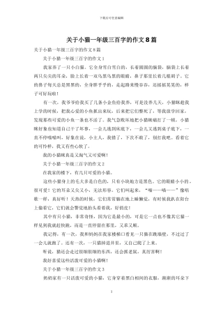 关于小猫一年级三百字的作文8篇