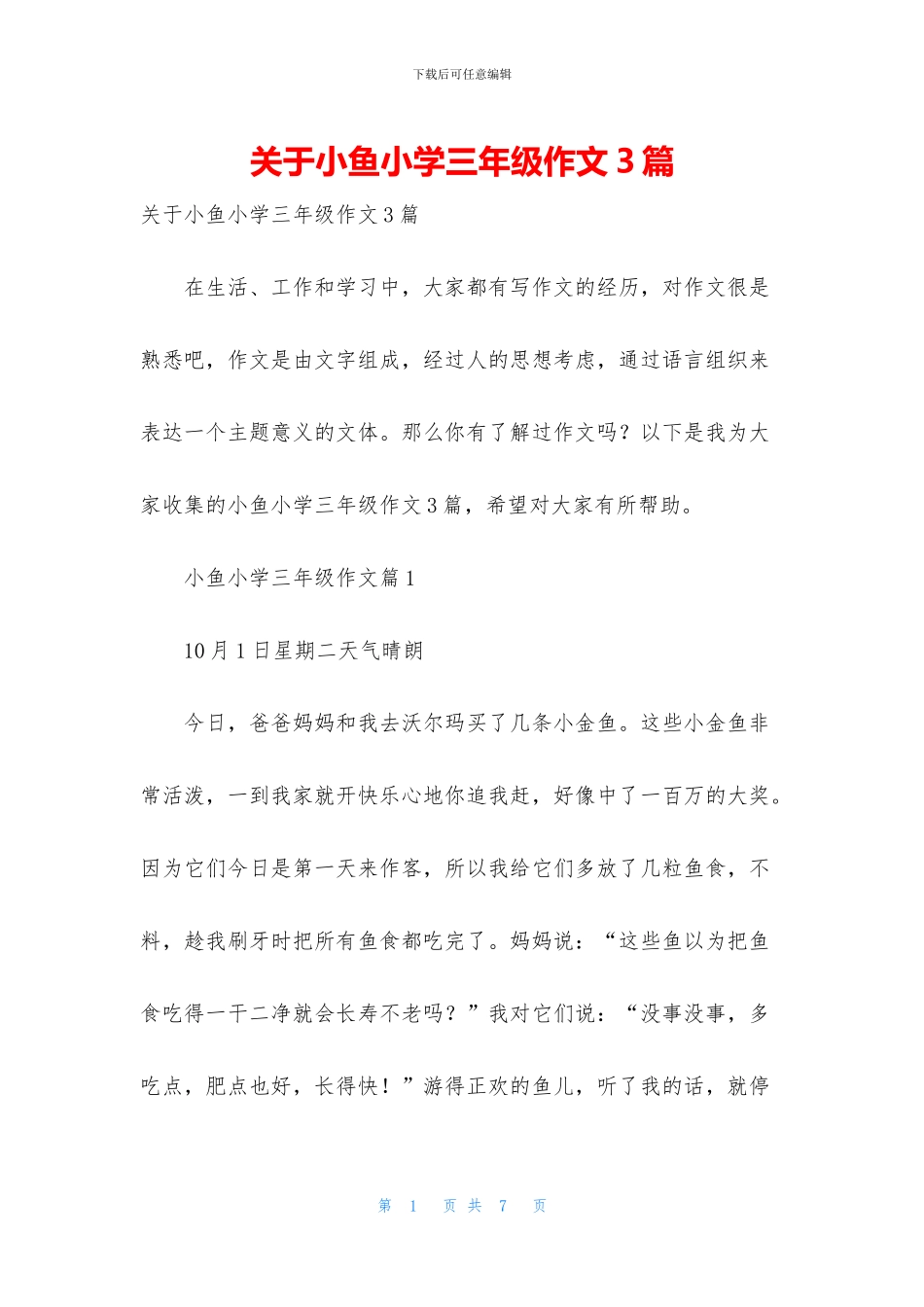 关于小鱼小学三年级作文3篇_第1页