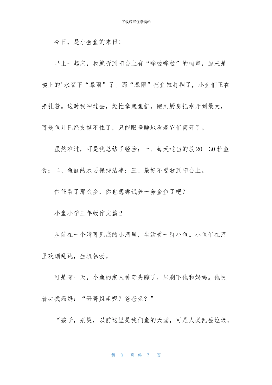 关于小鱼小学三年级作文3篇_第3页