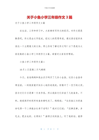 关于小鱼小学三年级作文3篇