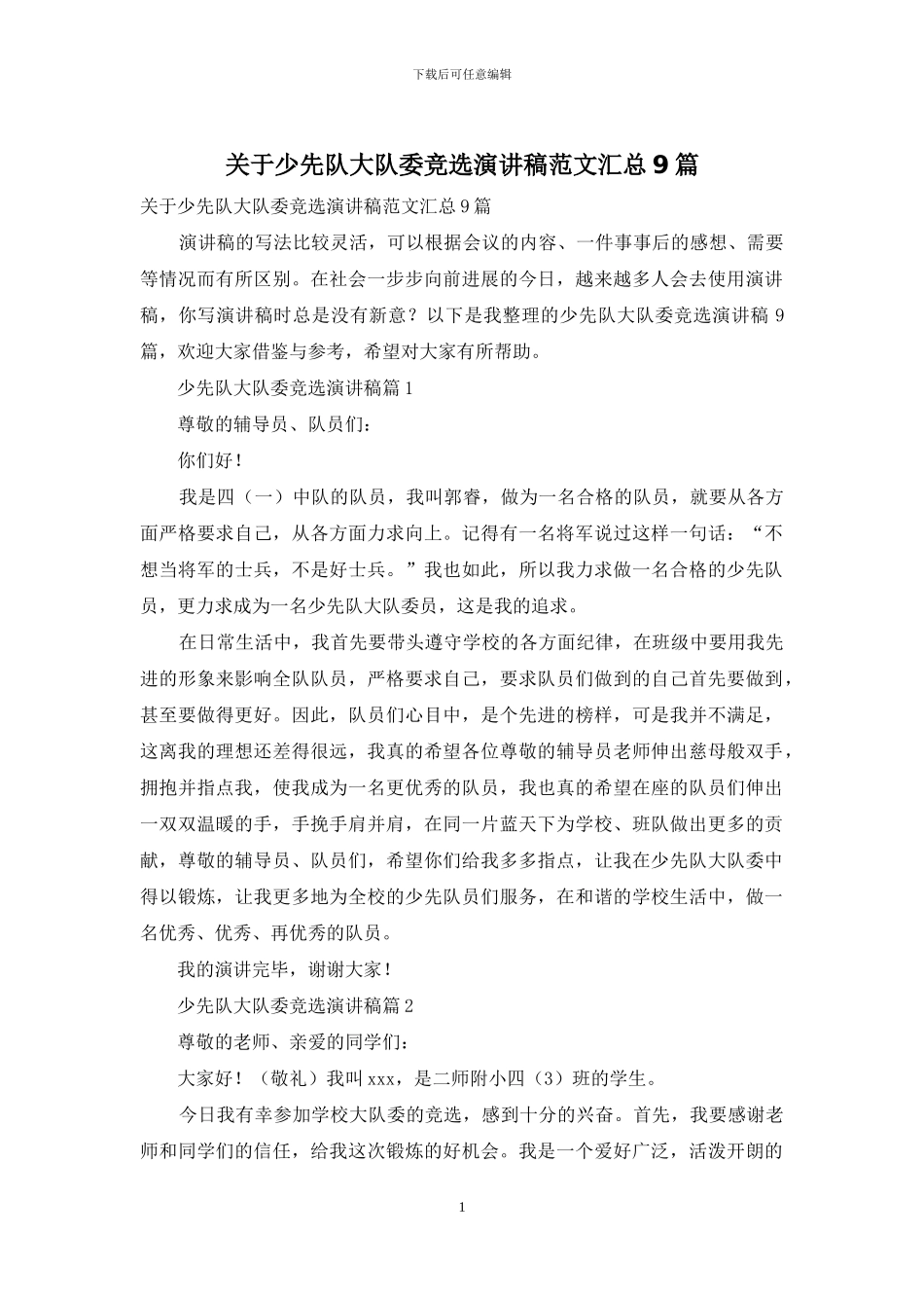 关于少先队大队委竞选演讲稿范文汇总9篇_第1页