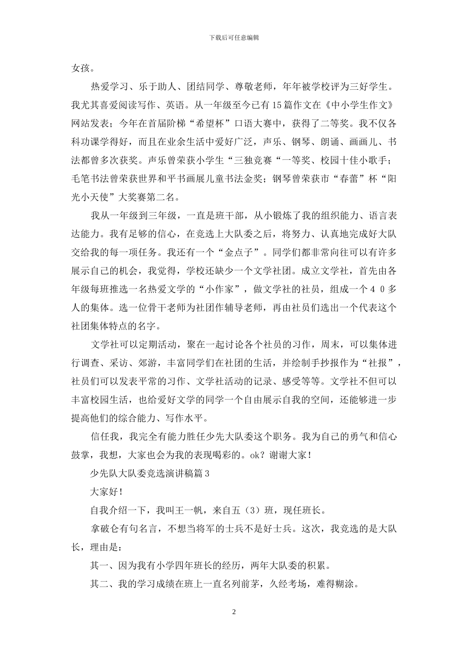 关于少先队大队委竞选演讲稿范文汇总9篇_第2页
