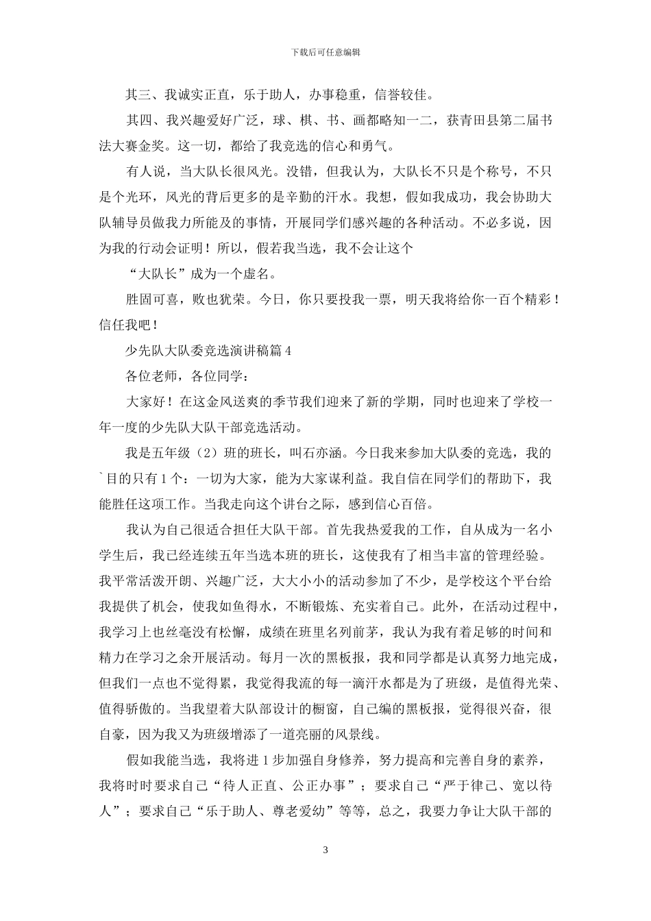 关于少先队大队委竞选演讲稿范文汇总9篇_第3页