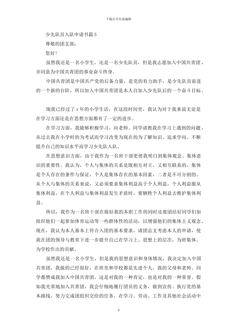 关于少先队员入队申请书范文集合九篇_第3页