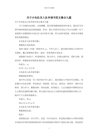 关于少先队员入队申请书范文集合九篇