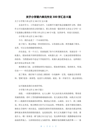 关于小学第六单元作文300字汇总8篇