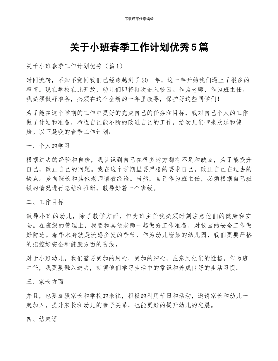 关于小班春季工作计划优秀5篇_第1页